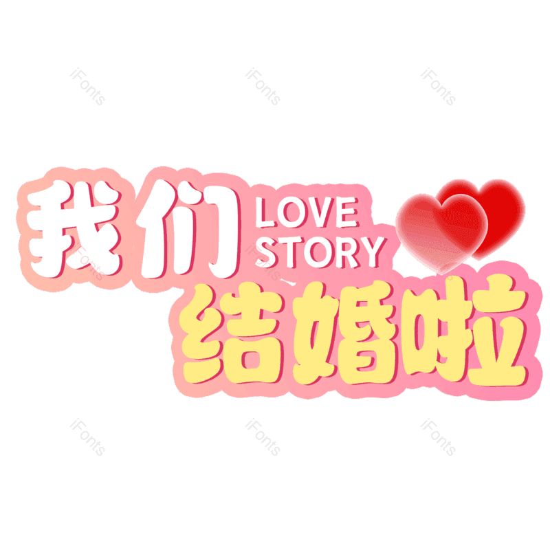 艺术字图片,元素,PNG,免抠素材